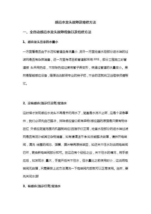 感应水龙头故障及维修方法