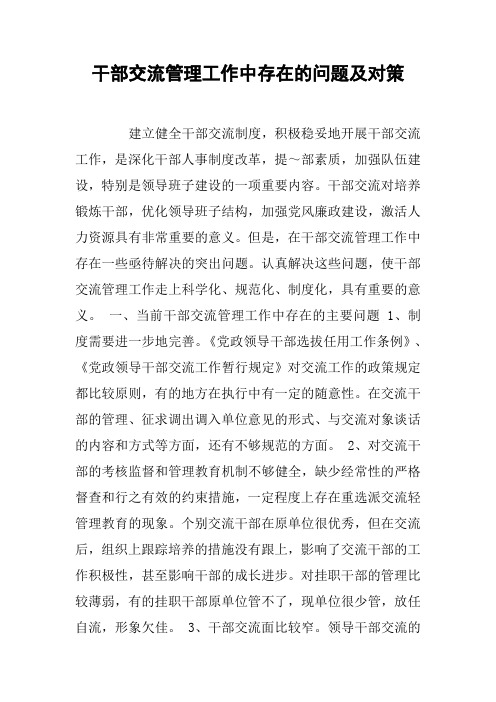 干部交流管理工作中存在的问题及对策