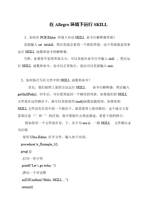 在Allegro环境下运行SKILL