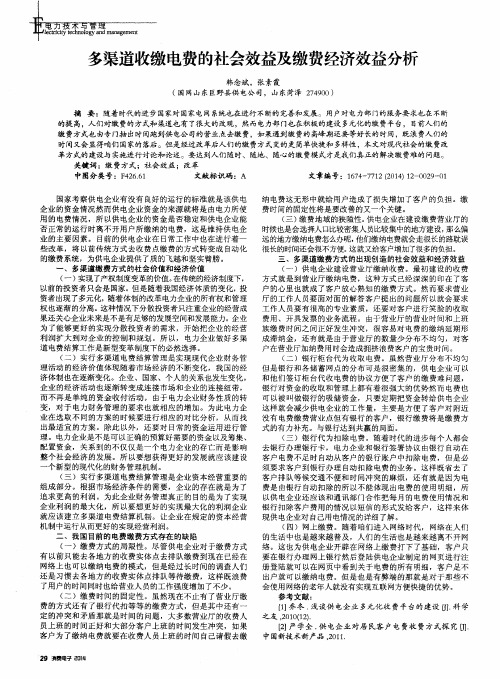 多渠道收缴电费的社会效益及缴费经济效益分析