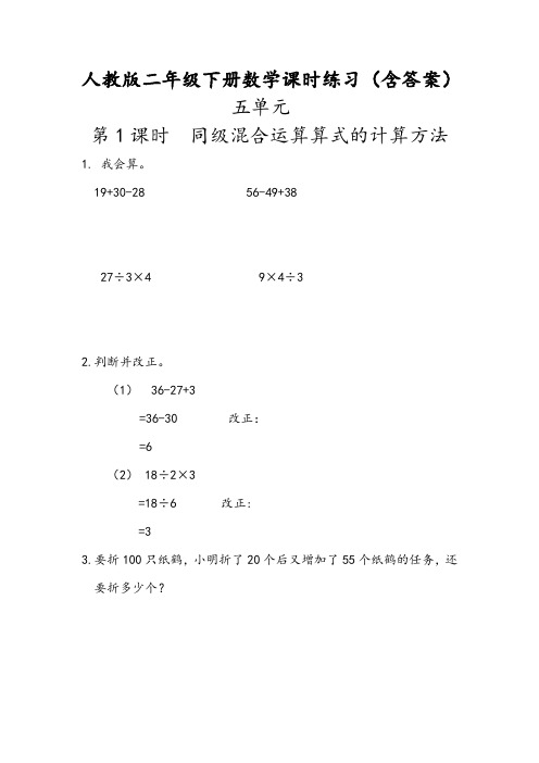 【最新人教版二年级下册数学】全册第五单元 课时练习题(含答案)