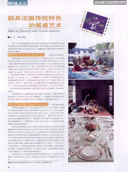 颇具法国传统特色的餐桌艺术
