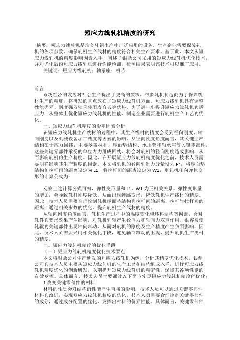 短应力线轧机精度的研究