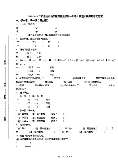 2018-2019年石家庄市鹿泉区黄壁庄学校一年级上册语文模拟月考无答案