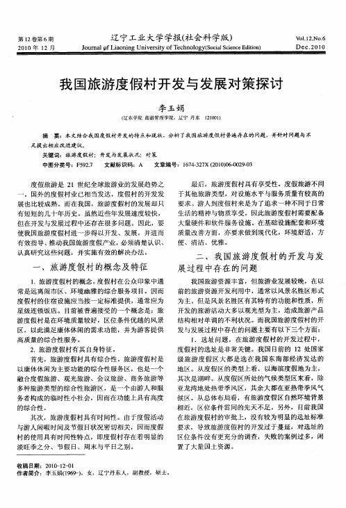 我国旅游度假村开发与发展对策探讨