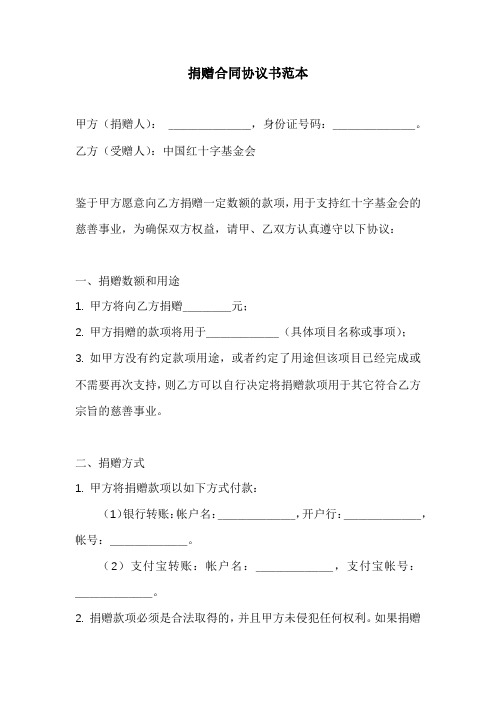 捐赠合同协议书范本红十字会