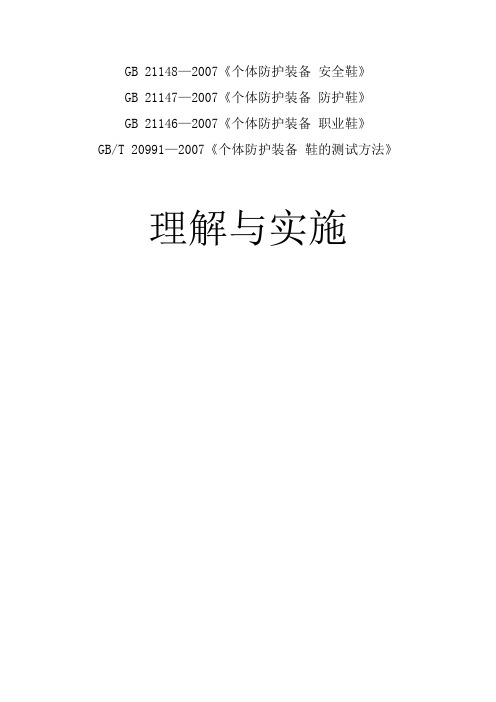 安全鞋国家标准介绍