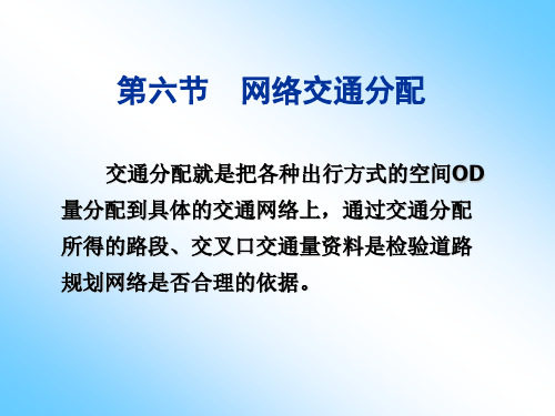 第4章-8 交通分配方法-分配要点