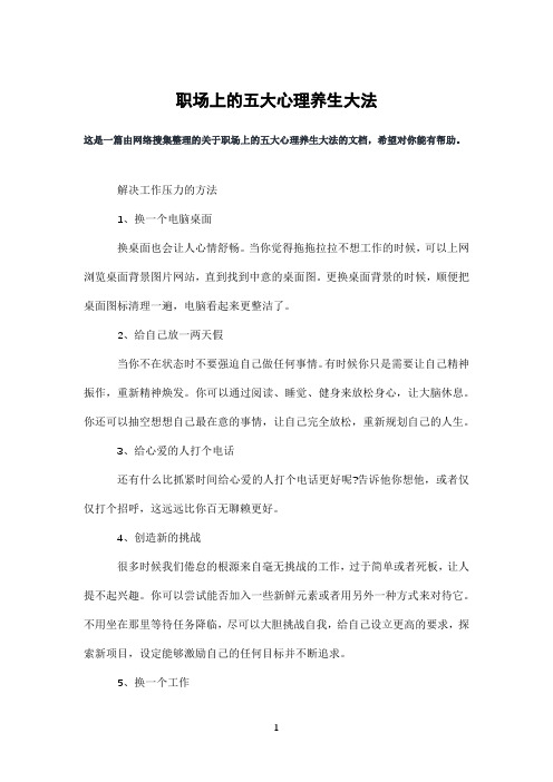 职场上的五大心理养生大法
