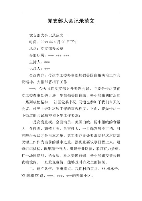 党支部大会记录范文