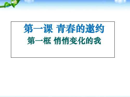 人教版七下道德与法治第一课青春的邀约第1课时悄悄变化的我(共23张PPT)