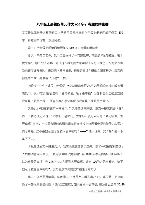 人教版初二上册第四单元作文：八年级上册第四单元作文650字：有趣的辩论赛