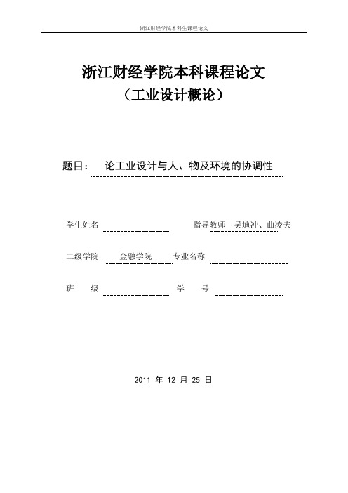 工业设计与人、物及环境的协调性