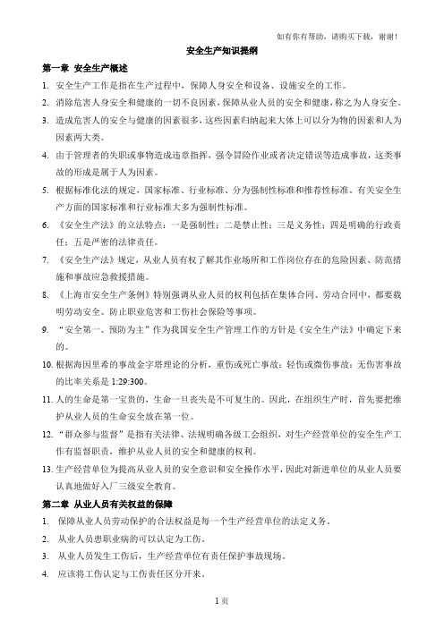 安全生产知识提纲