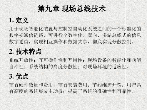 9(1)现场总线和抗干扰技术精品PPT课件