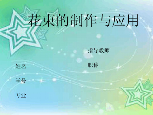 花束的制作与应用设计 Microsoft Office PowerPoint 演示文稿