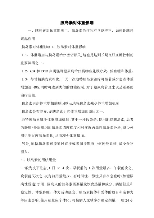 胰岛素对体重影响