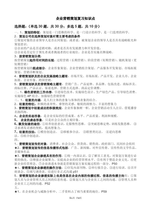 企业营销策划复习重点