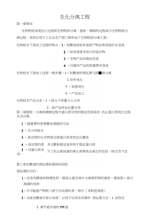生化分离工程复习资料.docx
