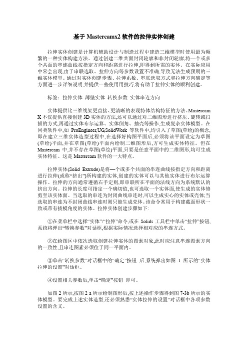 基于Mastercamx2软件的拉伸实体创建