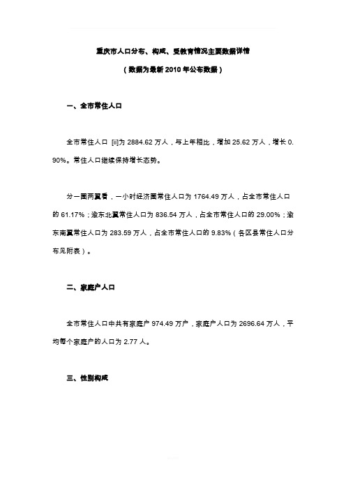 重庆市人口分布、构成、受教育情况主要数据公报