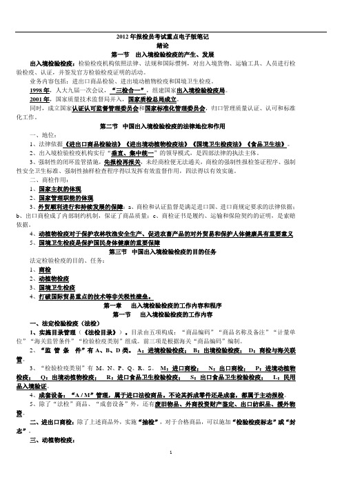 2012年报检员考试笔记