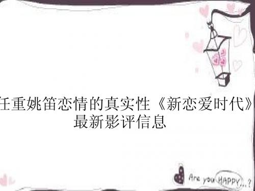 任重姚笛恋情的真实性《新恋爱时代》最新影评信息