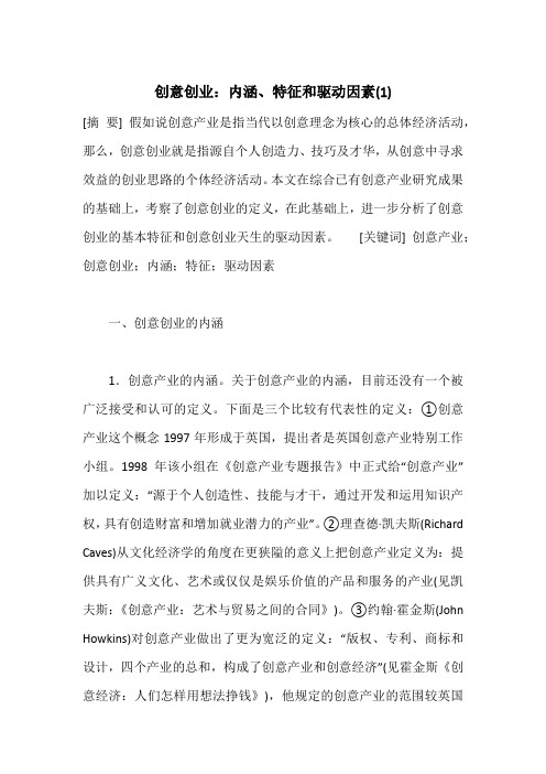 创意创业：内涵、特征和驱动因素(1)