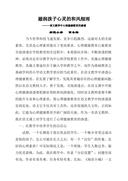 小学语文教学中心理健康教育的渗透