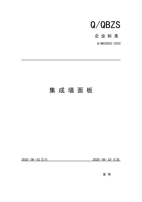 集成墙面板企业技术标准2020版