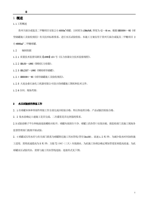 6000m3二甲醚球罐水压试验方案