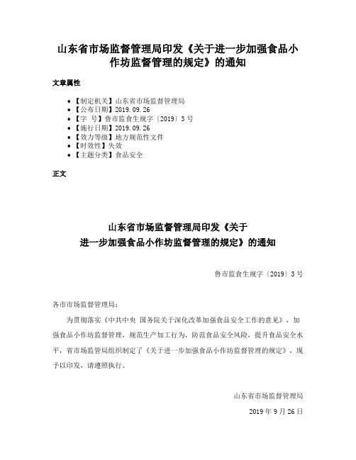 山东省市场监督管理局印发《关于进一步加强食品小作坊监督管理的规定》的通知