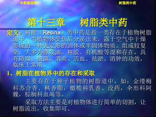 中药鉴定学-树脂类中药