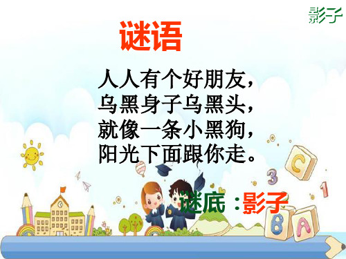 新版一年级上册-《影子》  人教(部编版)(共17张PPT)