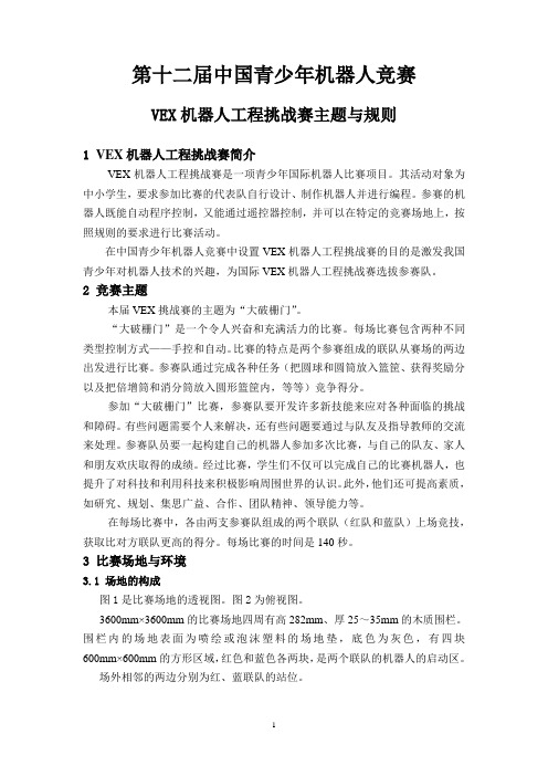 VEX机器人工程挑战赛规则20110909