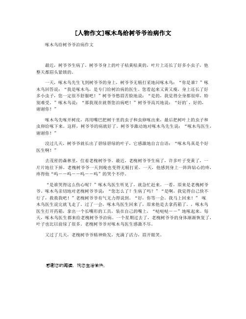 [人物作文]啄木鸟给树爷爷治病作文