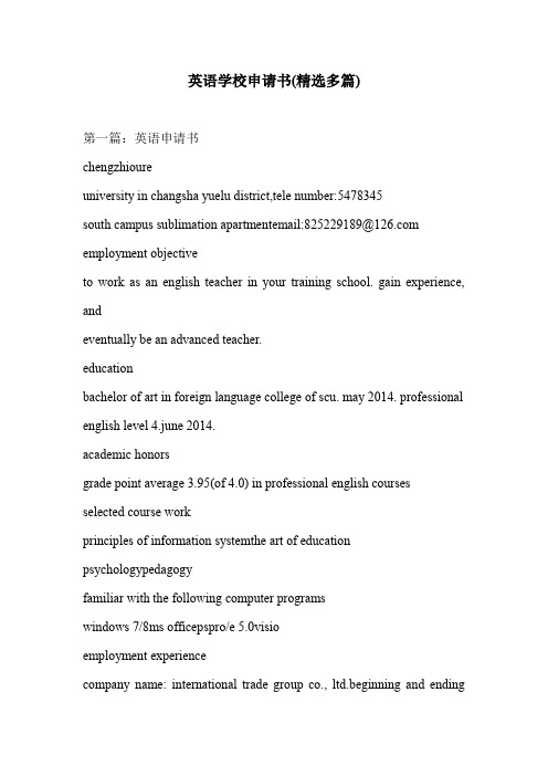 英语学校申请书(精选多篇)
