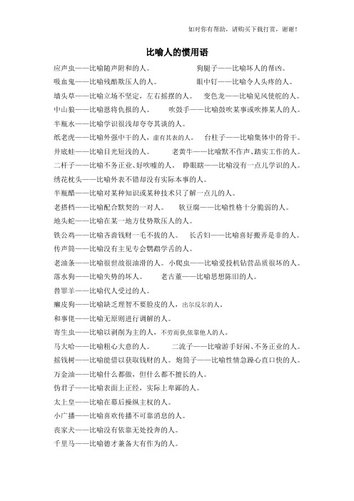 比喻人的惯用语