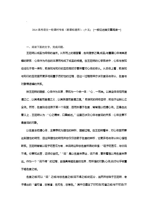 2014高考语文一轮课时专练(新课标通用)：(十五) [一般论述类文章阅读一]