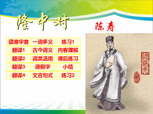 《隆中对》PPT课件5【优秀课件推荐】