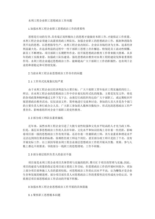 水利工程企业职工思想政治工作问题