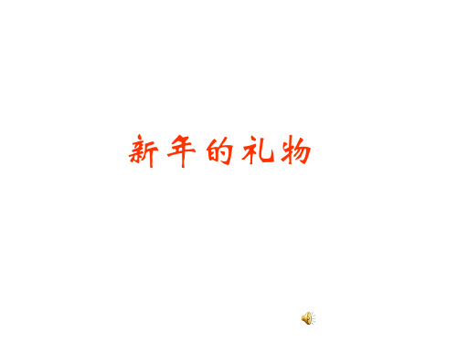 一年级道德与法治上册_16新年的礼物：新年的礼物部编版课件