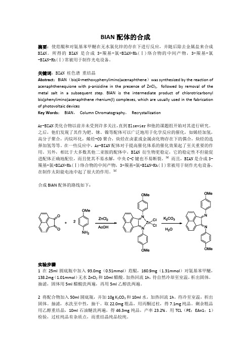 BIAN配体的合成
