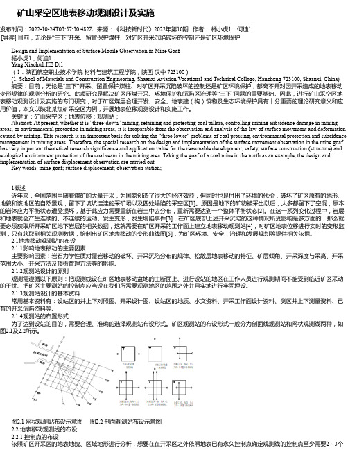 矿山采空区地表移动观测设计及实施