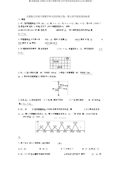 【3套精选】人教版七年级下册数学第七章平面直角坐标系单元小结(解析版)