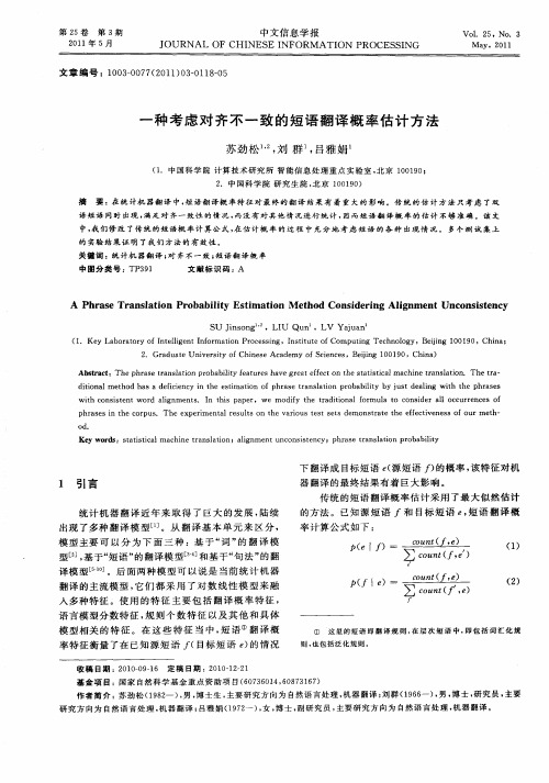 一种考虑对齐不一致的短语翻译概率估计方法