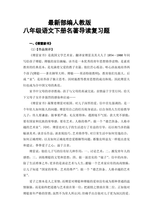 最新部编人教版八年级语文下册名著导读复习题