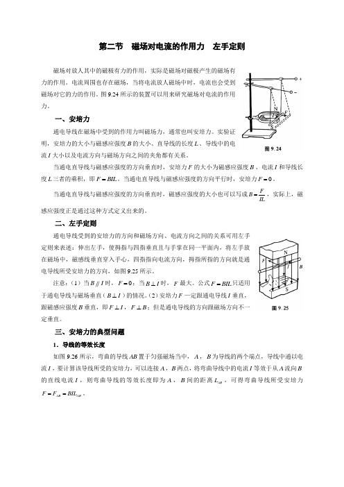 2021年初中物理竞赛及自主招生-第二节  磁场对电流的作用力  左手定则