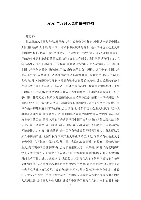 2020年八月入党申请书范例