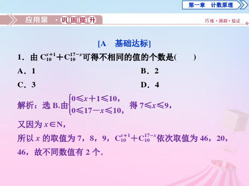 2019_2020学年高中数学第1章计数原理1.2排列与组合1.2.2组合应用案巩固提升课件新人教B版选修2_3